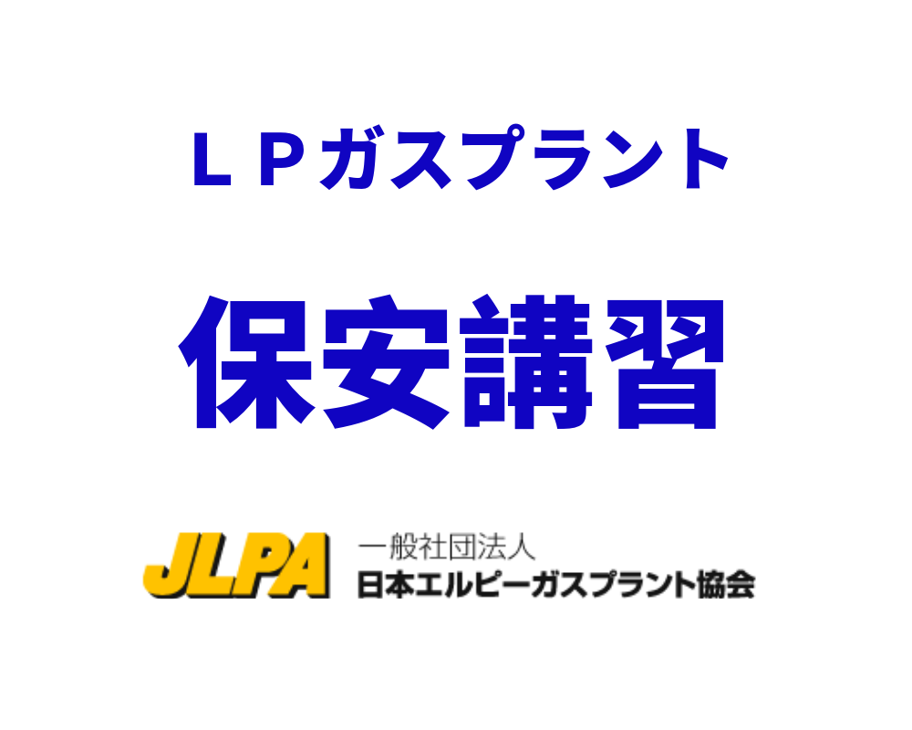 ＬＰガスプラント保安講習ポータル